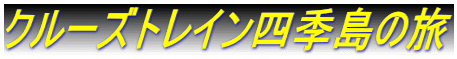 クルーズトレイン四季島の旅