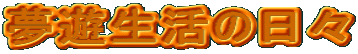 ���V�����̓��X 